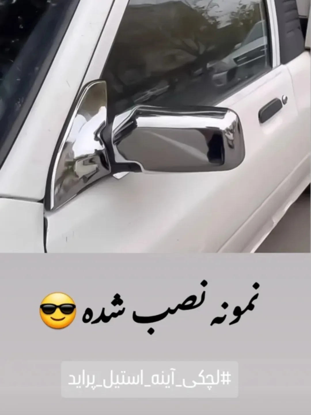 ست استیل آینه پراید  ۱ دست استیل پشت آینه  ۱ دست استیل لچکی آینه