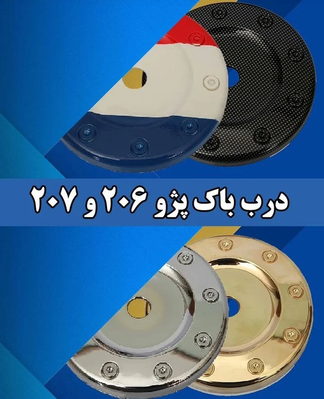 درب باک ۲۰۶ طرح RC