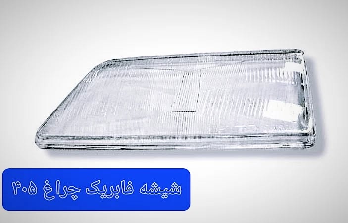 شیشه چراغ جلو ۴۰۵ فابریک