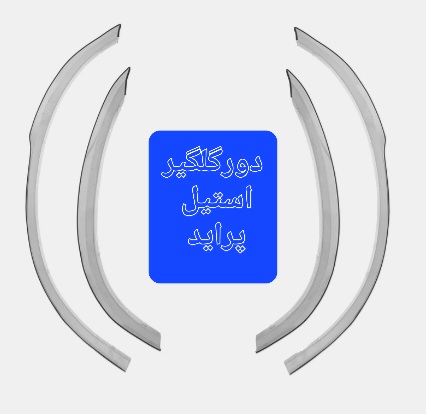 زه استیل دور گلگیر پراید