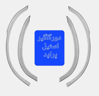 زه استیل دور گلگیر پراید