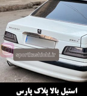 استیل دستگیره صندوق عقب پارس