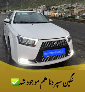 نگین سپر جدید دنا