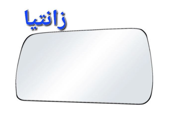 شیشه آینه بغل زانتیا ( دودی )