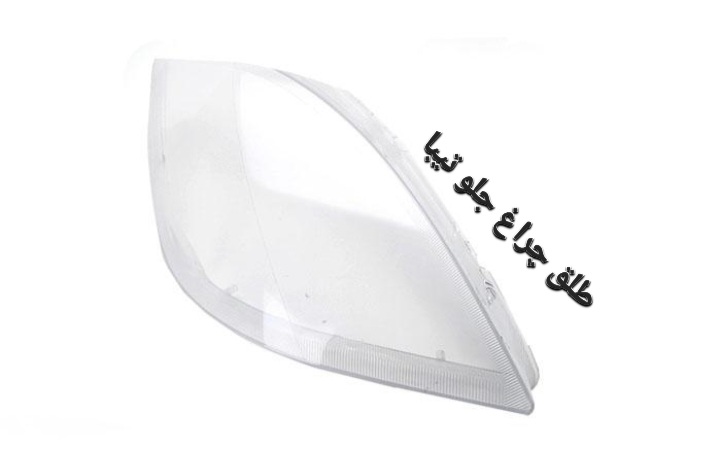 طلق چراغ جلوی تیبا ۱ و ۲