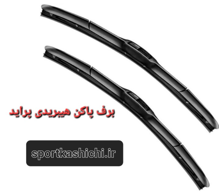 برف پاکن هیبریدی پراید جنس درجه یک