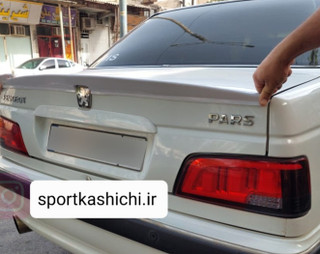 بال صندوق عقب پارس