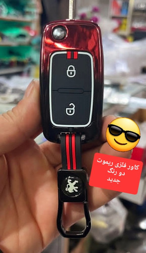 کاور ریموت فلزی ۲ رنگ پژو پارس و پژو ۴۰۵