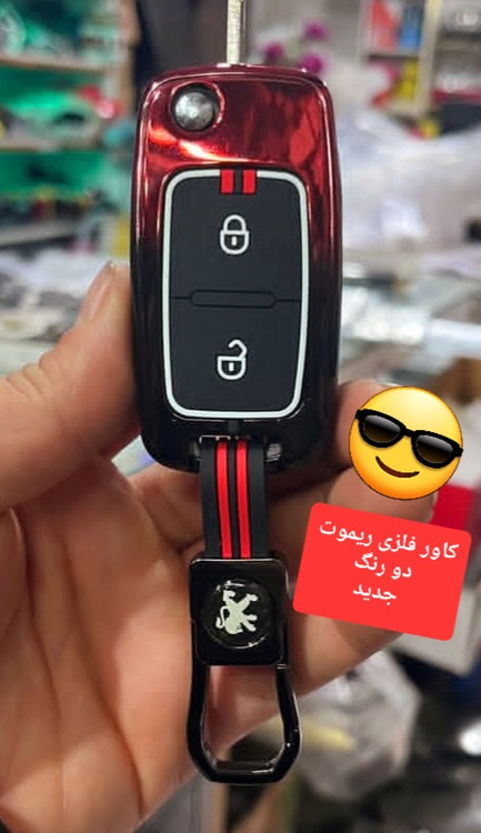 کاور ریموت فلزی ۲ رنگ پژو پارس و پژو ۴۰۵
