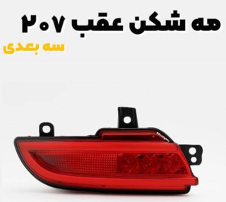 مه شکن ۳ بعدی پژو ۲۰۷