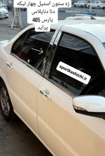 استیل ستون دنا معمولی و سمند