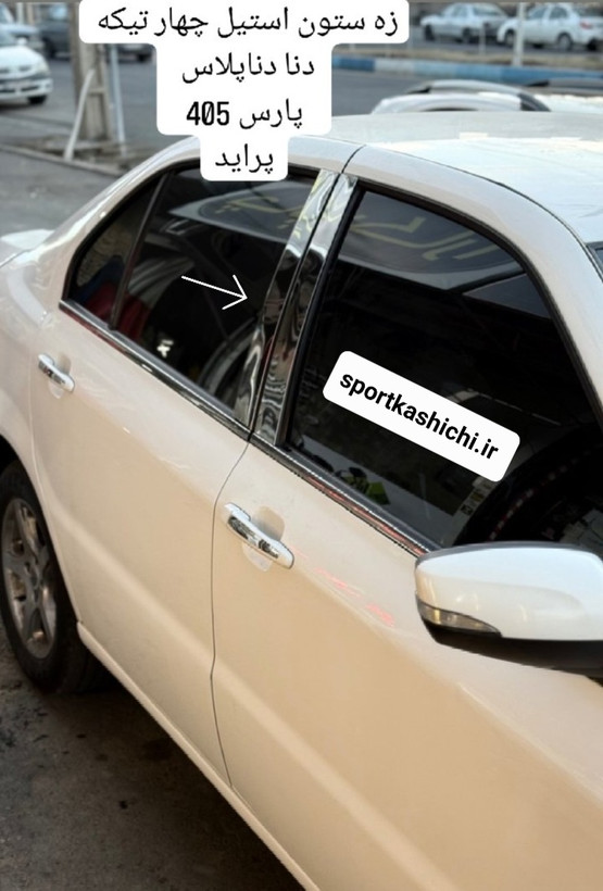 استیل ستون دنا معمولی و سمند