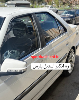 زه استیل آبگیر شیشه پژو و پارس ارتقا یافته