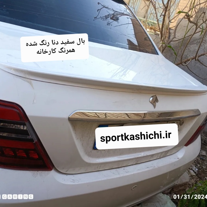 بال صندوق عقب دنا و دنا پلاس ( رنگ سفید رنگ شده همرنگ کارخانه)