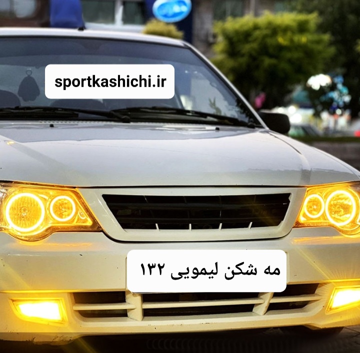 مه شکن پراید ( ۱۳۲ و ۱۱۱  ) رنگ لیمویی