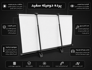 پرده عقب ۲ میل سفید ( اصل تایوان )