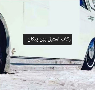 رکاب استیل پهن پیکان ( جنس استیل اصلی ضد زنگ ) جفتی