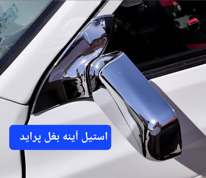 فلاپ استيل آینه بغل پراید(  قیمت جفتی )