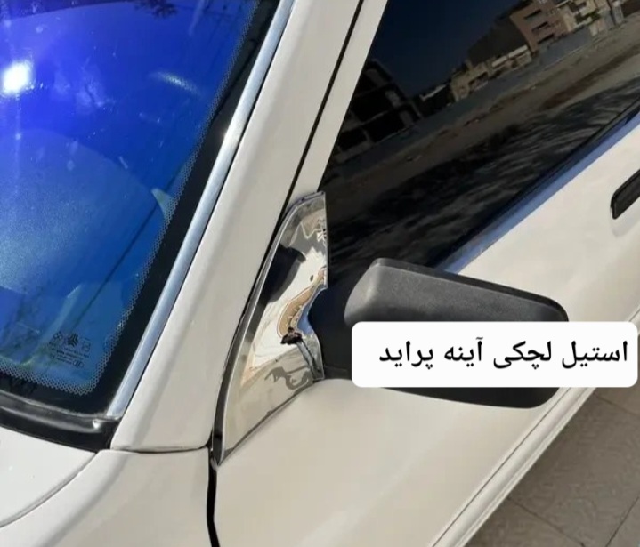 لچکی استیل آینه پراید ( جفتی )