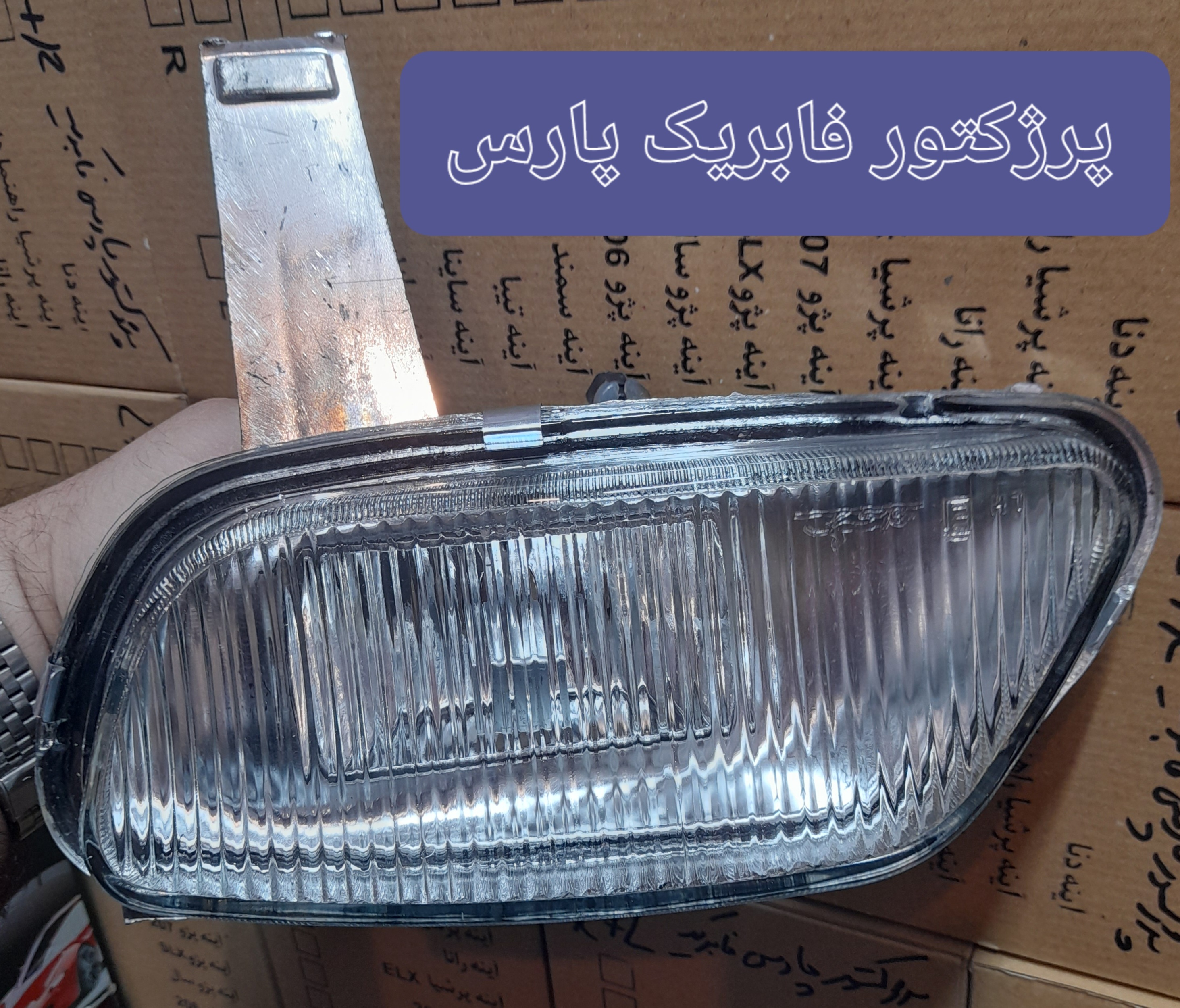 پرژکتور سپر فابریک پارس ( قیمت جفتی ) جنس درجه یک